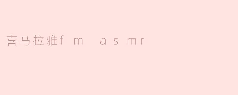 喜马拉雅fm asmr
